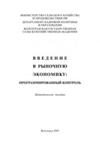 Книга Введение в рыночную экономику: Программированный контроль: Методическое пособие