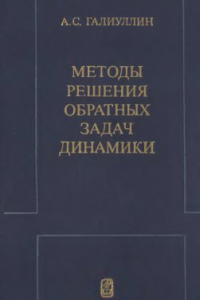 Книга Методы решения обратных задач динамики