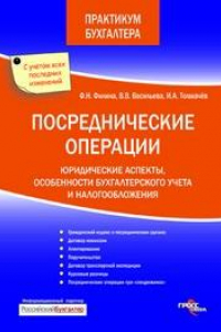 Книга Посреднические операции. Юридические аспекты, особенности бухгалтерского учета и налогообложения