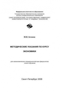 Книга Методические указания по курсу «Экономика» для неэкономических специальностей всех факультетов очного обучения