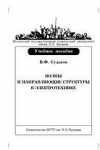 Книга Волны и направляющие структуры в электротехнике