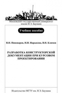 Книга Разработка конструкторской документации при курсовом проектировании: Учебное пособие по курсам «Основы конструирования приборов», «Проектирование оптико-электронных приборов», «Детали машин и приборов»