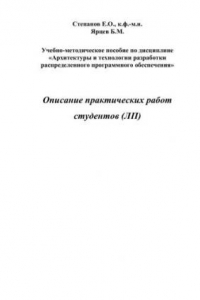 Книга Описание практических работ студентов (ЛП). Учебно-методическое пособие по дисциплине Архитектуры и технологии разработки распределенного программного обеспечения