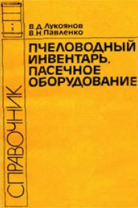 Книга Пчеловодный инвентарь, пасечное оборудование Справочник