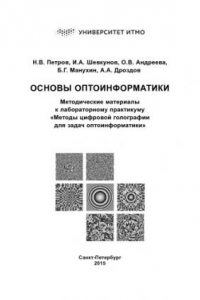 Книга Основы оптоинформатики. Методические материалы к лабораторному практикуму «Методы цифровой голографии для задач оптоинформатики»