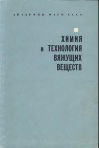 Книга Химия и технология вяжущих веществ