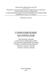 Книга Сопротивление материалов: методические указания к выполнению лабораторных работ для студентов направлений подготовки 13.03.01; 15.03.02; 23.03.03; 20.03.01; 08.03.01; 23.03.01; 35.03.02; 27.03.01; 18.03.01; 18.03.02