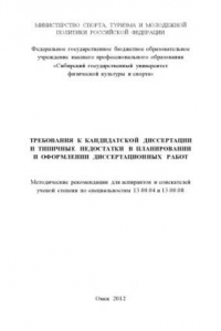 Книга Требования к кандидатской диссертации и типичные недостатки в планировании и оформлении диссертационных работ : методические рекомендации