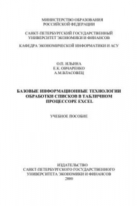 Книга Базовые информационные технологии обработки списков в табличном процессоре EXCEL