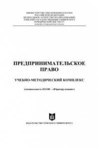 Книга Предпринимательское право: Учебно-методический комплекс