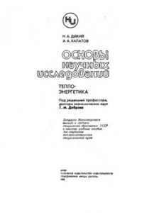 Книга Основы научных исследований ТЕплоэнергетика. [Учеб. пособие для теплоэнерг. спец. вузов]