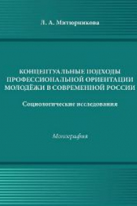 Книга Концептуальные подходы профессиональной ориентации молодежи в России (социологические исследования)