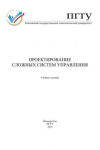 Книга Проектирование сложных систем управления