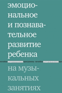 Книга Эмоциональное и познавательное развитие ребенка на музыкальных занятиях