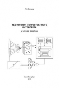 Книга Технологии искусственного интеллекта: Учебное пособие