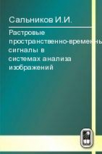 Книга Растровые пространственно-временные сигналы в системах анализа изображений