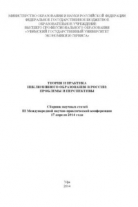 Книга Теория и практика инклюзивного образования в России: проблемы и перспективы