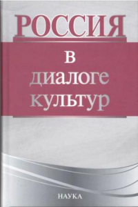 Книга Россия в диалоге культур