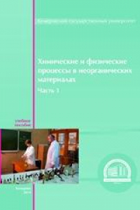 Книга Химические и физические процессы в неорганических материалах: учеб. пособие. – Ч. 1