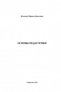 Книга «Основы педагогики»