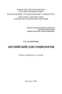 Книга Английский для социологов: Учебно-методическое пособие