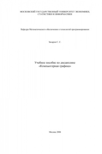 Книга Учебное пособие по дисциплине Компьютерная графика