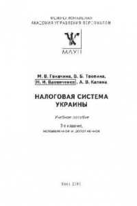 Книга Налоговая система Украины