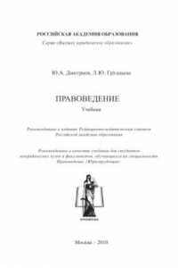 Книга Правоведение: Учебник. Гриф РАО