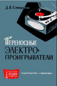 Книга Переносные электропроигрыватели (радиограммофоны)