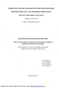 Книга Практикум по психодиагностике. Часть 5. Психодиагностика интеллектуальной готовности ребенка к школьному обучению