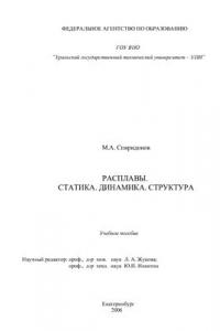 Книга Расплавы, статика, динамика, структура