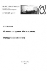 Книга Основы создания Web-страниц