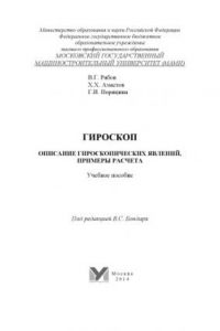 Книга Гироскоп. Описание гироскопических явлений, примеры расчета  учебное пособие под ред. В. С. Бондаря ; Университет машиностроения (МАМИ), каф. «Теоретическая механика»