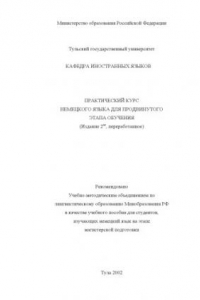 Книга Практический курс немецкого языка для продвинутого этапа обучения: Учебное пособие