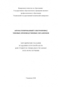 Книга Автоматизированный электропривод типовых производственных механизмов: Методические указания и задания к курсовой работе