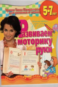 Книга Развиваем моторику руки. Уроки Тины Канделаки для умников и умниц