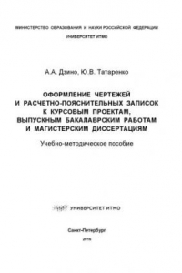 Книга Оформление чертежей и расчетно-пояснительных записок к курсовым проектам, выпускным бакалаврским работам и магистерским диссертациям: Учеб.-метод. пособие