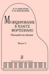 Книга Музицирование в классе фортепиано. Выпуск 2. Начальный этап обучения