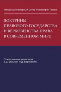 Книга Доктрины Правового Государства и Верховенства Права в современном мире (Сборник статей)