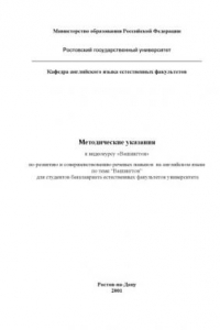 Книга Методические указания к видеокурсу ''Вашингтон'' по развитию и совершенствованию речевых навыков на английском языке для студентов бакалавриата естественных факультетов университета