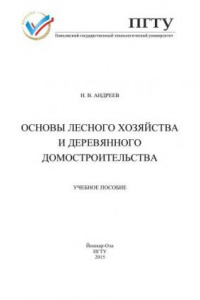 Книга Основы лесного хозяйства и деревянного домостроительства: учебное пособие