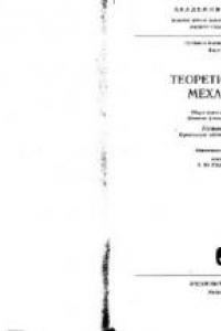 Книга Теоретическая механика