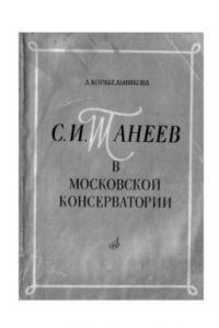 Книга Танеев в Московской консерватории.