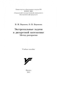 Книга Экстремальные задачи в дискретной математике. Метод раскраски