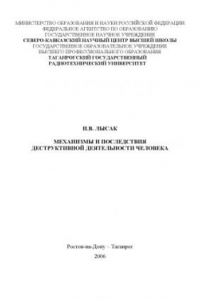 Книга Механизмы и последствия деструктивной деятельности человека: Монография