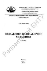 Книга Гидравлика водозаборной скважины