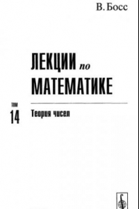 Книга Лекции по математике. Том 14. Теория чисел