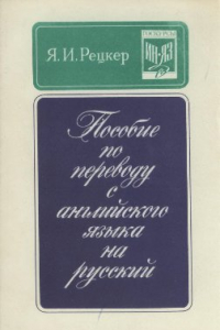 Книга Пособие по переводу с английского языка на русский. Гос. центр. курсы заочного обучения