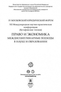 Книга Право и экономика: междисциплинарные подходы в науке и образовании. IV Московский юридический форум. XII Международная научно-практическая конференция