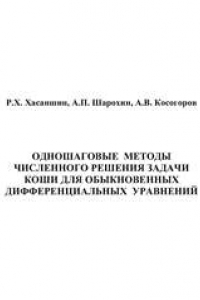 Книга Одношаговые методы численного решения задачи Коши для обыкновенных дифференциальных уравнений: метод. указания к выполнению лабораторных работ и подготовки к экзамену по курсу «Вычислительная физика»